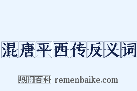 混唐平西传反义词是什么意思的图片